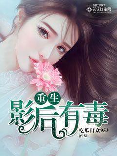 重生影后有毒 重生影后有毒