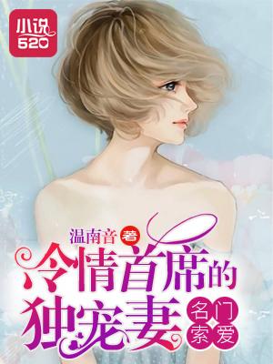 名门索爱:冷情首席的独宠妻 名门索爱:冷情首席的独宠妻