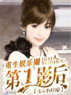 重生娱乐圈:第一影后 重生娱乐圈:第一影后