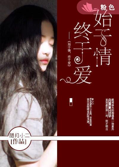 始于情,终于爱 始于情,终于爱