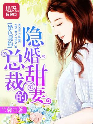 婚色契约:总裁的隐婚甜妻 婚色契约:总裁的隐婚甜妻