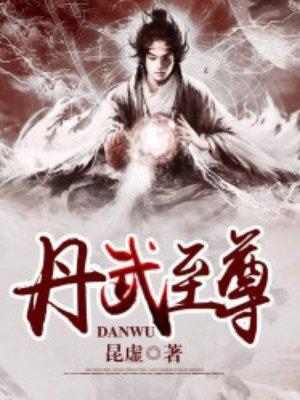 丹武至尊 丹武至尊