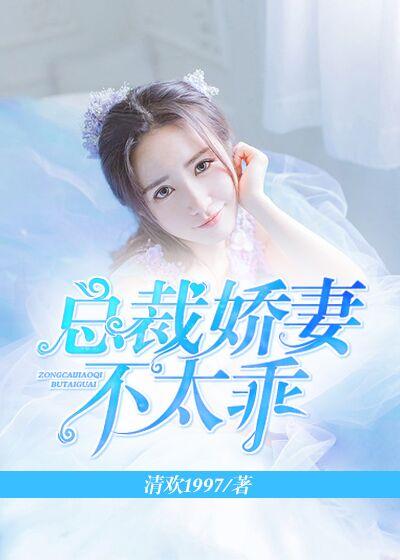 总裁娇妻不太乖 总裁娇妻不太乖