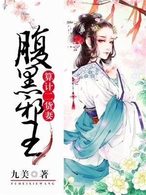 腹黑邪王算计二货妻 腹黑邪王算计二货妻