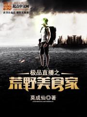 极品直播之荒野大冒险 极品直播之荒野大冒险