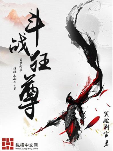 斗战狂尊 斗战狂尊