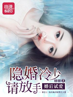 婚后试爱:隐婚冷少请放手 婚后试爱:隐婚冷少请放手