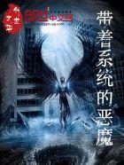 带着系统的恶魔 带着系统的恶魔