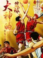 大神的篮球 大神的篮球