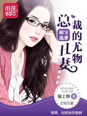 萌宝选爹:总裁的尤物丑妻 萌宝选爹:总裁的尤物丑妻