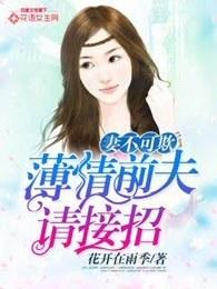 妻不可欺:薄情前夫请接招 妻不可欺:薄情前夫请接招