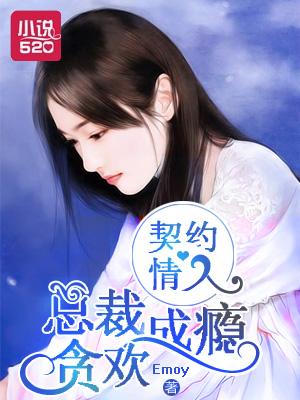 契约情人:总裁贪欢成瘾 契约情人:总裁贪欢成瘾