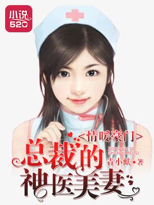 情暖豪门:总裁的神医美妻 情暖豪门:总裁的神医美妻
