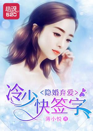 隐婚弃爱:冷少快签字 隐婚弃爱:冷少快签字