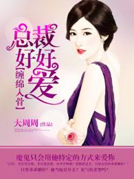 入骨暖婚:总裁好好爱 入骨暖婚:总裁好好爱