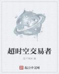 超时空交易者 超时空交易者