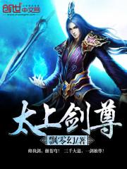 太上剑尊 太上剑尊