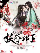 我本天骄:调教妖孽邪王 我本天骄:调教妖孽邪王