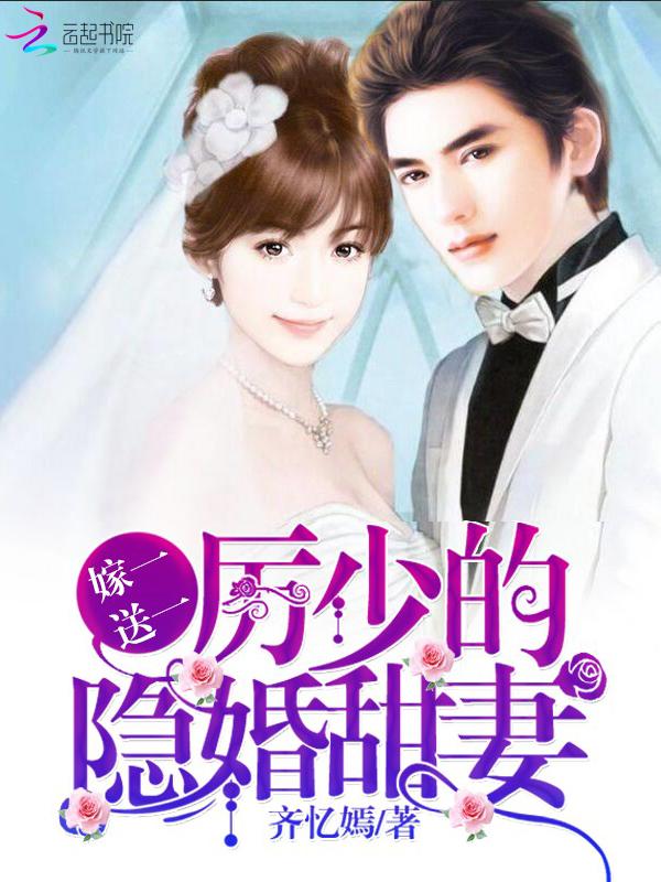 嫁一送一:厉少的隐婚甜妻 嫁一送一:厉少的隐婚甜妻