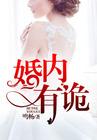 婚内有诡 婚内有诡