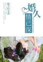 婚久情已深 婚久情已深
