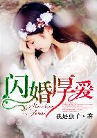 闪婚厚爱 闪婚厚爱