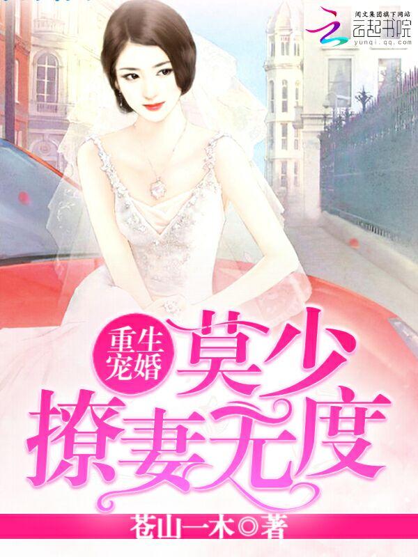 重生宠婚:莫少撩妻无度 重生宠婚:莫少撩妻无度