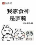 我家食神是萝莉 我家食神是萝莉