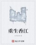 重生香江 重生香江