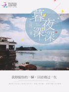 暮夜深深 暮夜深深