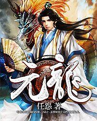 元龙 元龙
