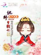魔君溺宠:纨绔萝莉妃 魔君溺宠:纨绔萝莉妃