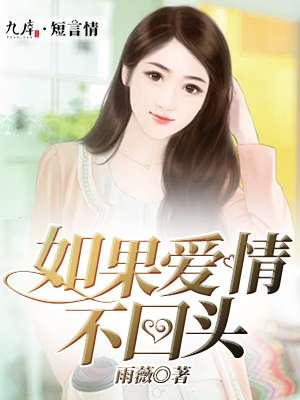 如果爱情不回头 如果爱情不回头