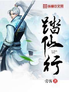 踏仙行 踏仙行