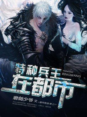 特种兵王在都市 特种兵王在都市