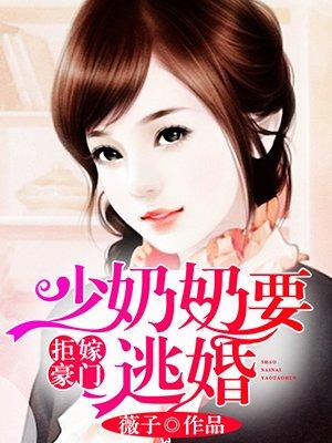 拒嫁豪门:少奶奶要逃婚 拒嫁豪门:少奶奶要逃婚