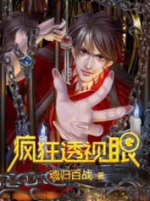 疯狂透视眼 疯狂透视眼