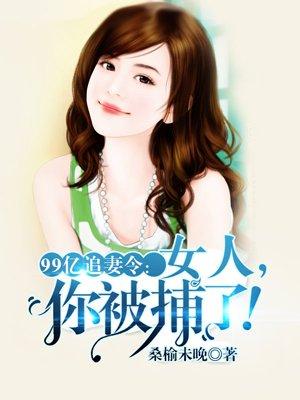 绝版婚宠:萌娃暖夫么么哒! 绝版婚宠:萌娃暖夫么么哒!