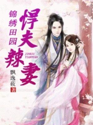 锦绣田园之悍夫辣妻 锦绣田园之悍夫辣妻
