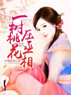 一树桃花压丞相 一树桃花压丞相