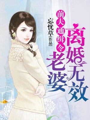 前夫通缉令:老婆,离婚无效 前夫通缉令:老婆,离婚无效