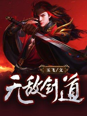 无敌剑道 无敌剑道