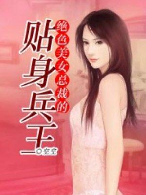 绝色美女总裁的贴身兵王 绝色美女总裁的贴身兵王