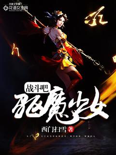 战斗吧,驱魔少女 战斗吧,驱魔少女