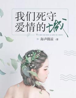我们死守爱情的城 我们死守爱情的城