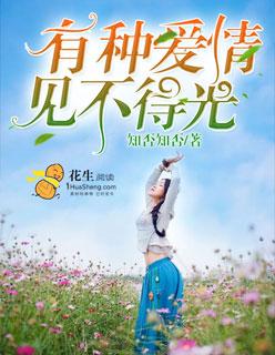 有种爱情,见不得光 有种爱情,见不得光