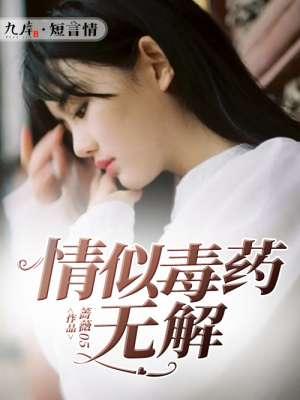 情似毒药无解 情似毒药无解