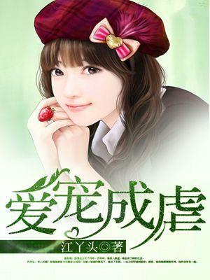 爱宠成虐 爱宠成虐