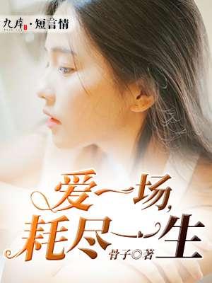 爱一场,耗尽一生 爱一场,耗尽一生