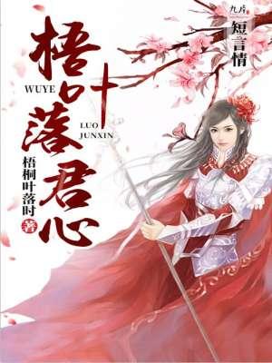 梧叶落君心 梧叶落君心